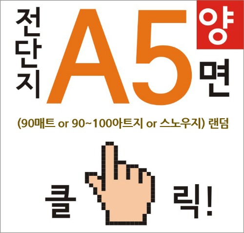 A5 전단지 제작 (A5 전단 양면인쇄) / 소량전단지제작 _ 용지랜덤